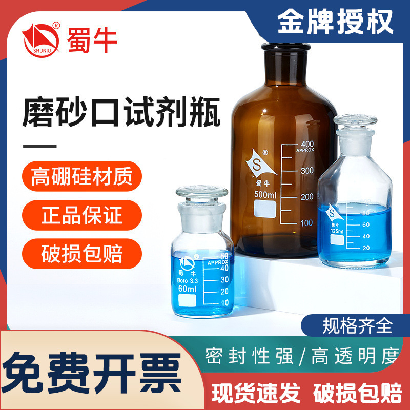 蜀牛磨砂口玻璃试剂瓶细小口加厚高硼硅透明棕色60ml250ml500ml