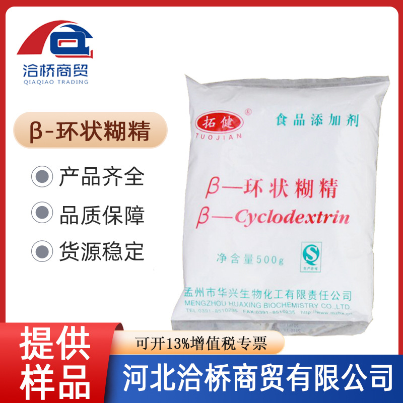 环状糊精 现货批发  拓建β-环状糊精500g/袋 贝塔环糊精