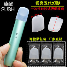 适用于锐克五代幻影一次性烟嘴悦克5代非我一次性扁硅胶试吸嘴套