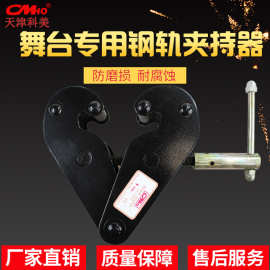 厂家供应钢轨夹钳轨道夹持器工字钢舞台葫芦吊点夹钳