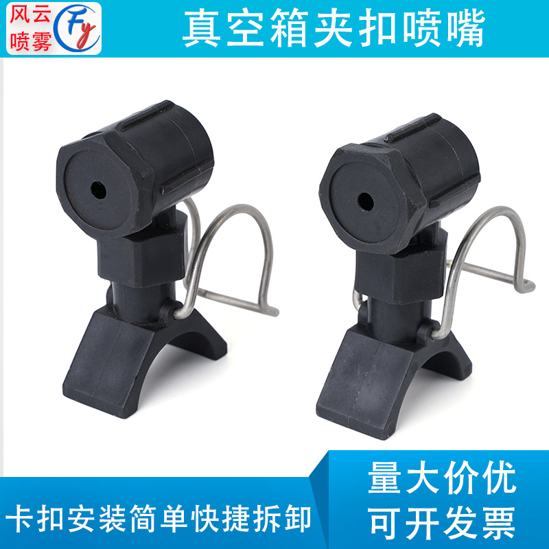 真空箱水箱喷淋头机械冷却喷头夹扣卡扣拐角锥形喷雾喷嘴