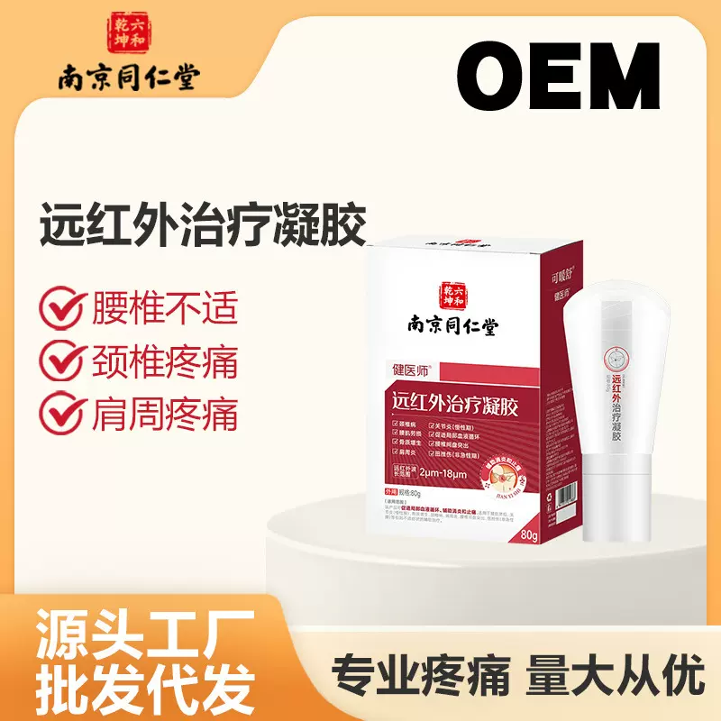 现货批发南京同仁堂远红外治疗凝胶80g 肩周炎颈椎病关节疼痛凝胶