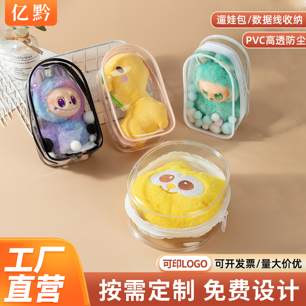 15CM拉布布3代娃包PVC高透明玩偶展示外出包数据线防尘收纳遛娃包