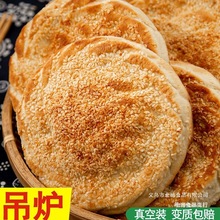 吊炉烧饼山东菏泽特产芝麻美食火烧即食早餐河南食品大单县土年货