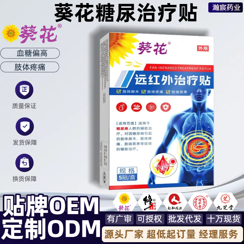 葵花医用糖尿病膏贴控糖平糖贴中老年糖尿辅助贴四肢麻木爆款批发
