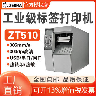 ZEBRAzebra ZT510 industrial grade bar two-dimensional code sticker printer 203/300dpi thermal