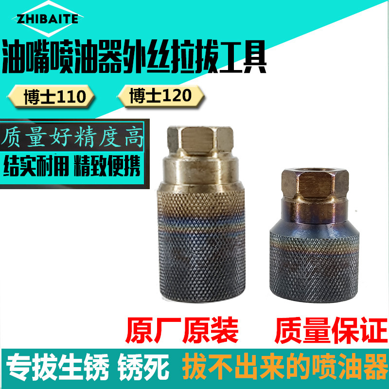 博世110/120油嘴喷油器车拆工具外丝拉拔工具校油泵工具滑锤