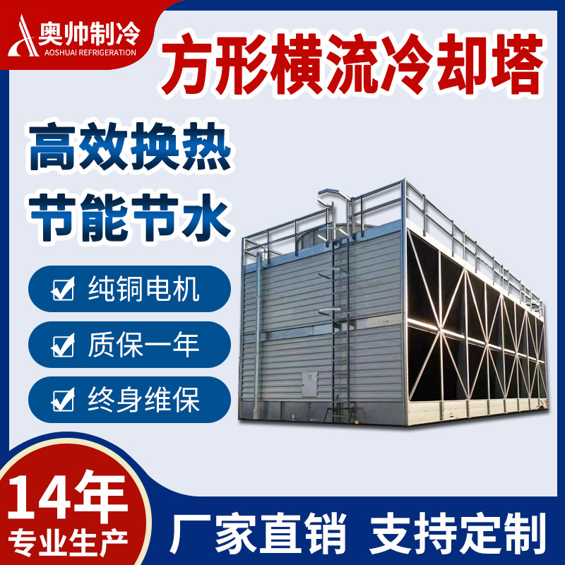 奥帅低噪音中央空调横流式方形冷却塔175T浙江冷却塔生产厂家