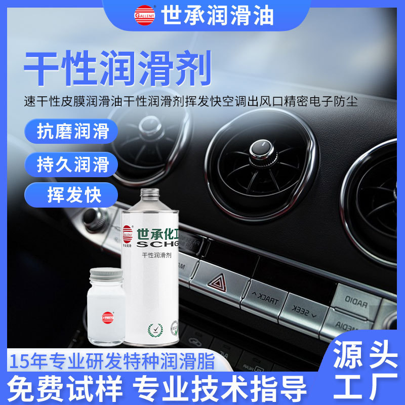 速干性皮膜润滑油干性润滑剂挥发快空调出风口精密电子防尘