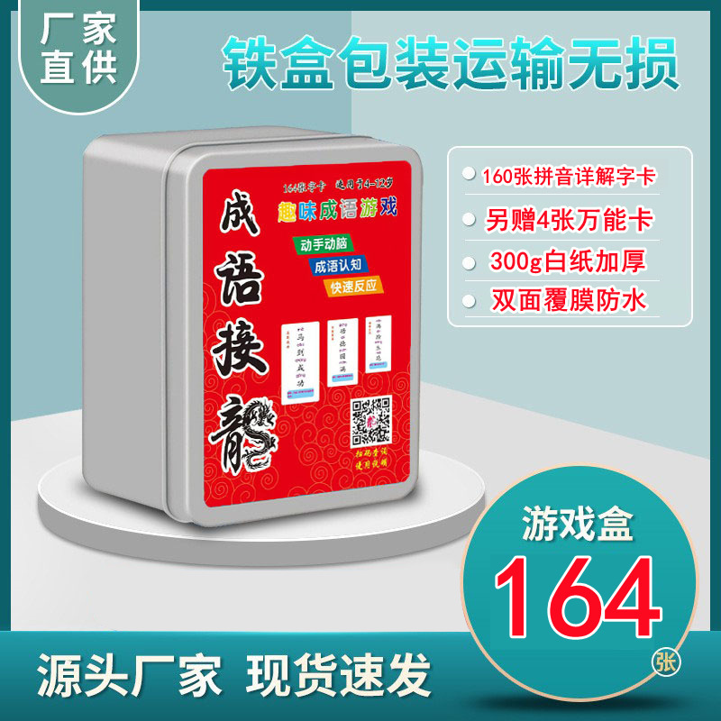 成语接龙卡片164张组合全套儿童闪卡识字益智玩具小学生1至6年级