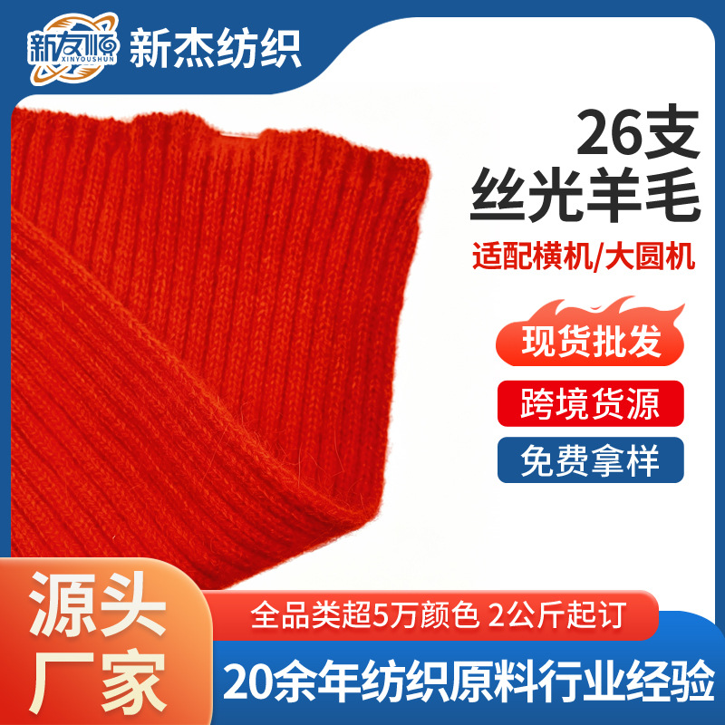 现货批发26支丝光羊毛纱线 高端羊毛衫轻奢家居针织品纺织纱线