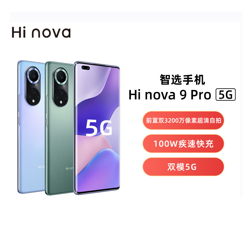 华'为智选手机Hi nova9/Hi nova9Pro 全网通5G 3200万前置100W闪