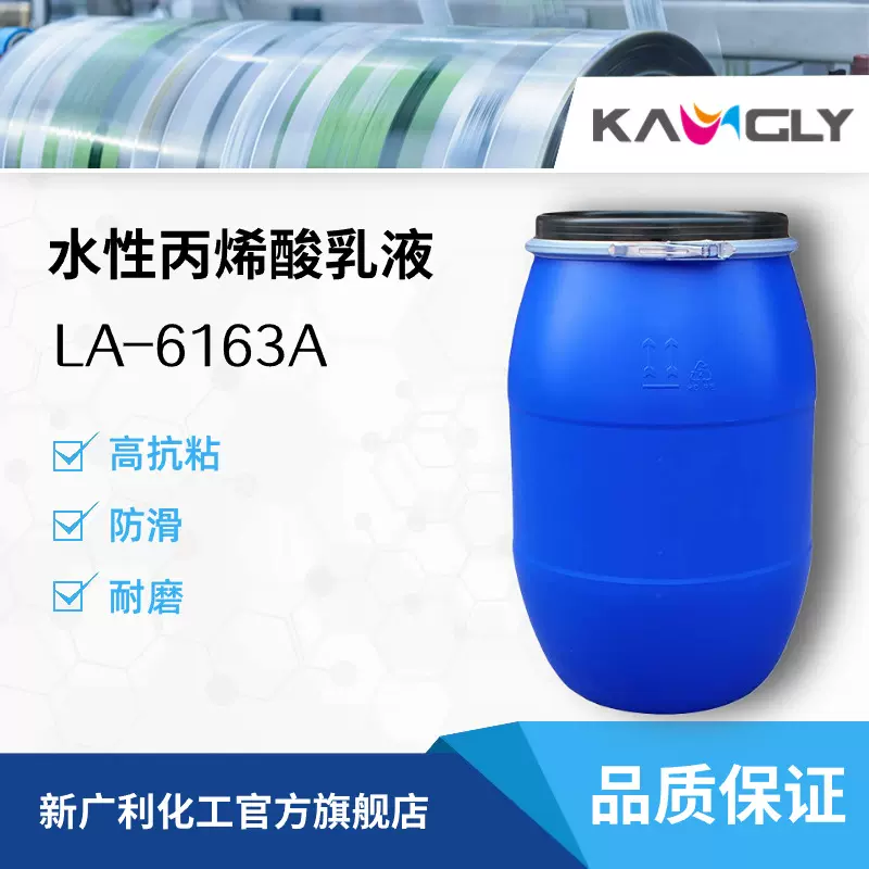 新广利LA-6163A自交联水性丙烯酸乳液优异 的耐磨及抗粘性能