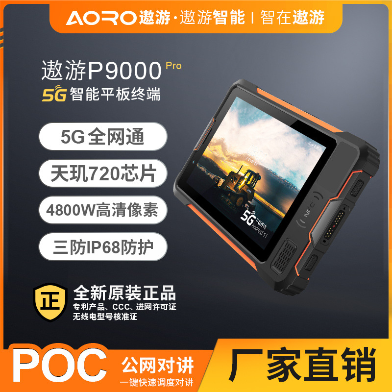 遨遊 P9000 PRO -5G專網防爆智能平板工業平板RTK-北鬥天通版本