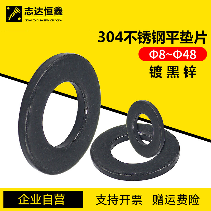 304不锈钢黑锌平垫片Φ8~Φ48加大加厚平垫圈DIN125标准件