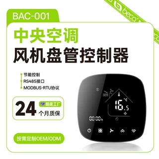 涂鸦WiFi中央空调温控器智能数显空调线控器家用新风系统控制面板