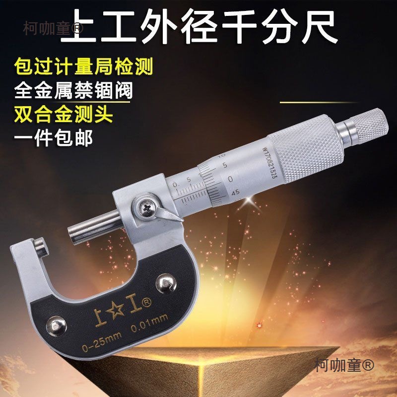 上工外径千分尺精度0.001数显千分尺内径千分尺0-25mm螺旋麦太保