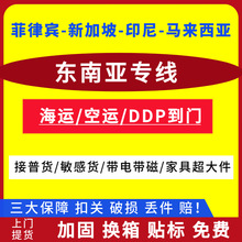 东南亚物流专线货代/菲律宾新加坡印尼马来西亚海运空运/接超大件