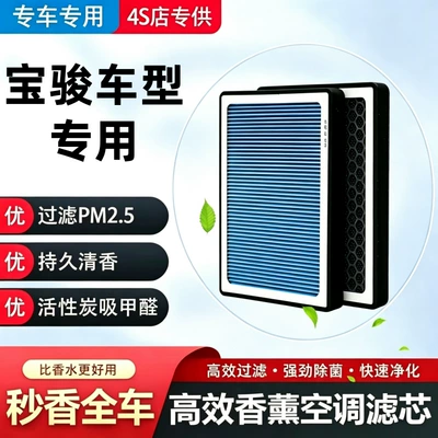 Compatible with Baojun 730/360/310W/330 air conditioning fragrance filter element, coconut shell activated carbon filter, original air filter element