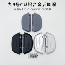 适用九9号电动车新国标脚踏B30C／B90／B110p／C系列通用搁脚脚蹬