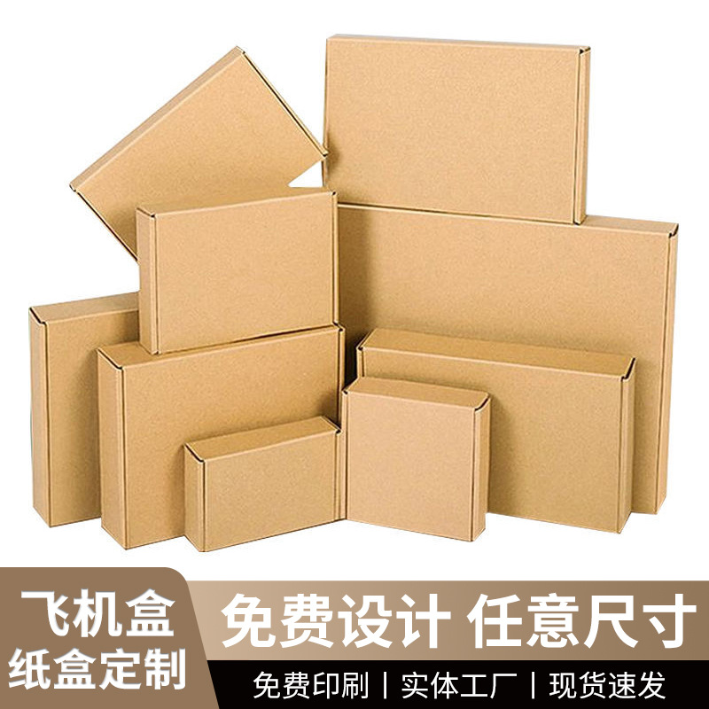 批发飞机盒服装首饰包装盒3c数码快递纸盒现货加印牛皮纸盒抽屉盒