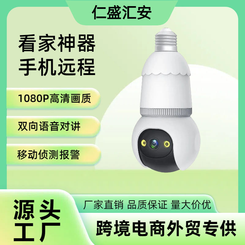 跨境热销新款E27灯头监控带照明室内高清家用手机远程监测摄像头