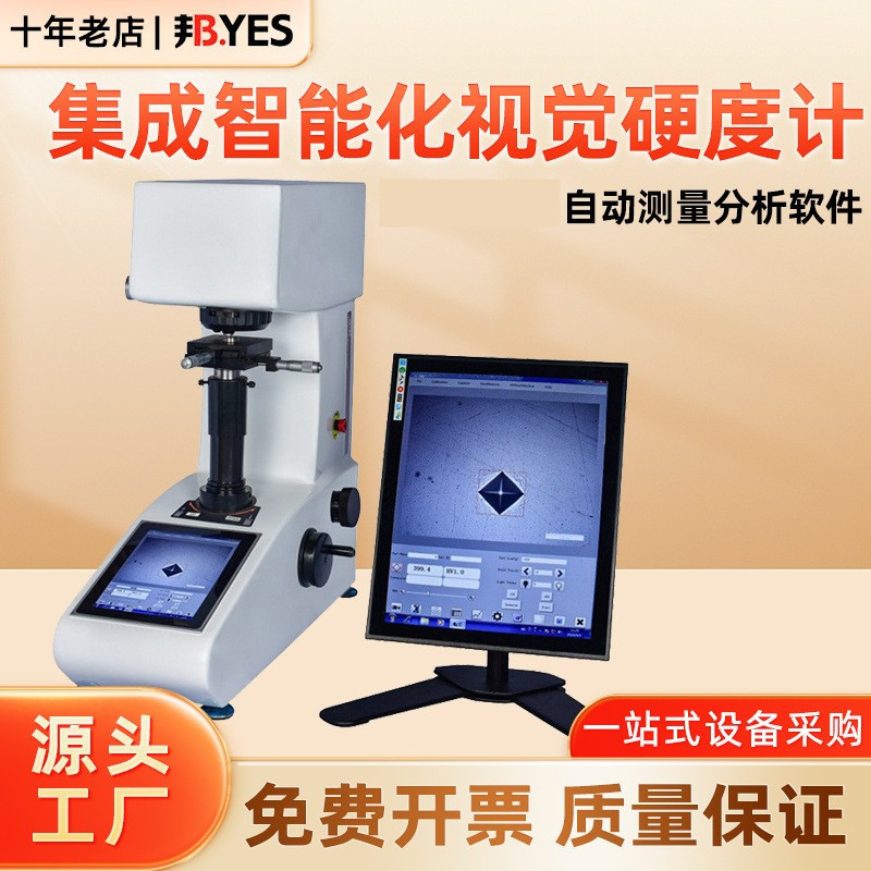 邦亿 集成智能化视觉硬度计 全自动显微维氏硬度计试脆硬件渗碳层