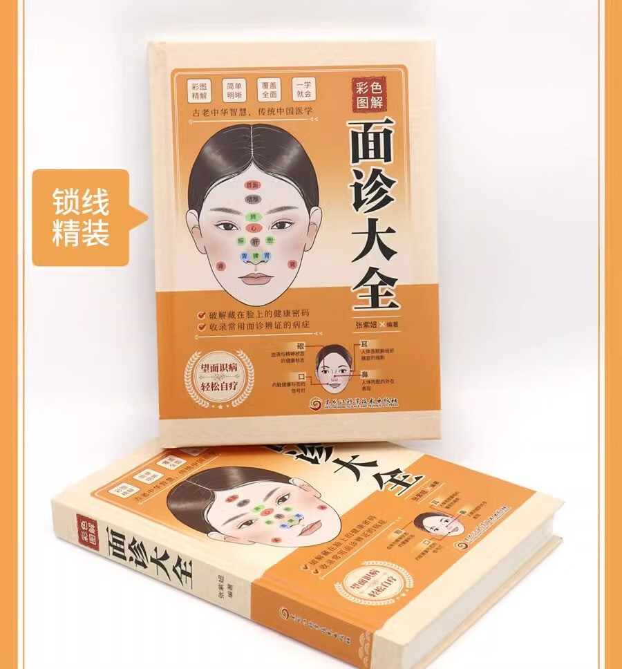 面诊大全精装彩色图鉴面相学图解面诊手诊中医诊断入门基础理论书-阿里巴巴