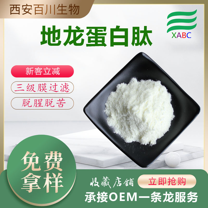 实力商家地龙蛋白肽粉供应水溶地龙小分子肽500克 蚯蚓蛋白肽原料