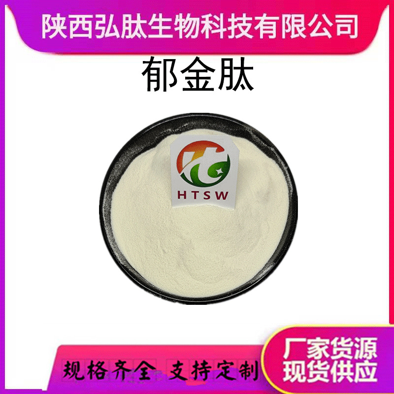 郁金肽 水溶 郁金提取物 郁金粉 郁金多糖500g/袋 现货