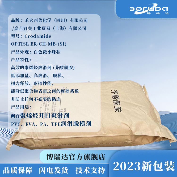 tpe脱模剂嘉吉百奥芥酸酰胺禾大西普化学Crodamide ER-CH-MB-(SI)