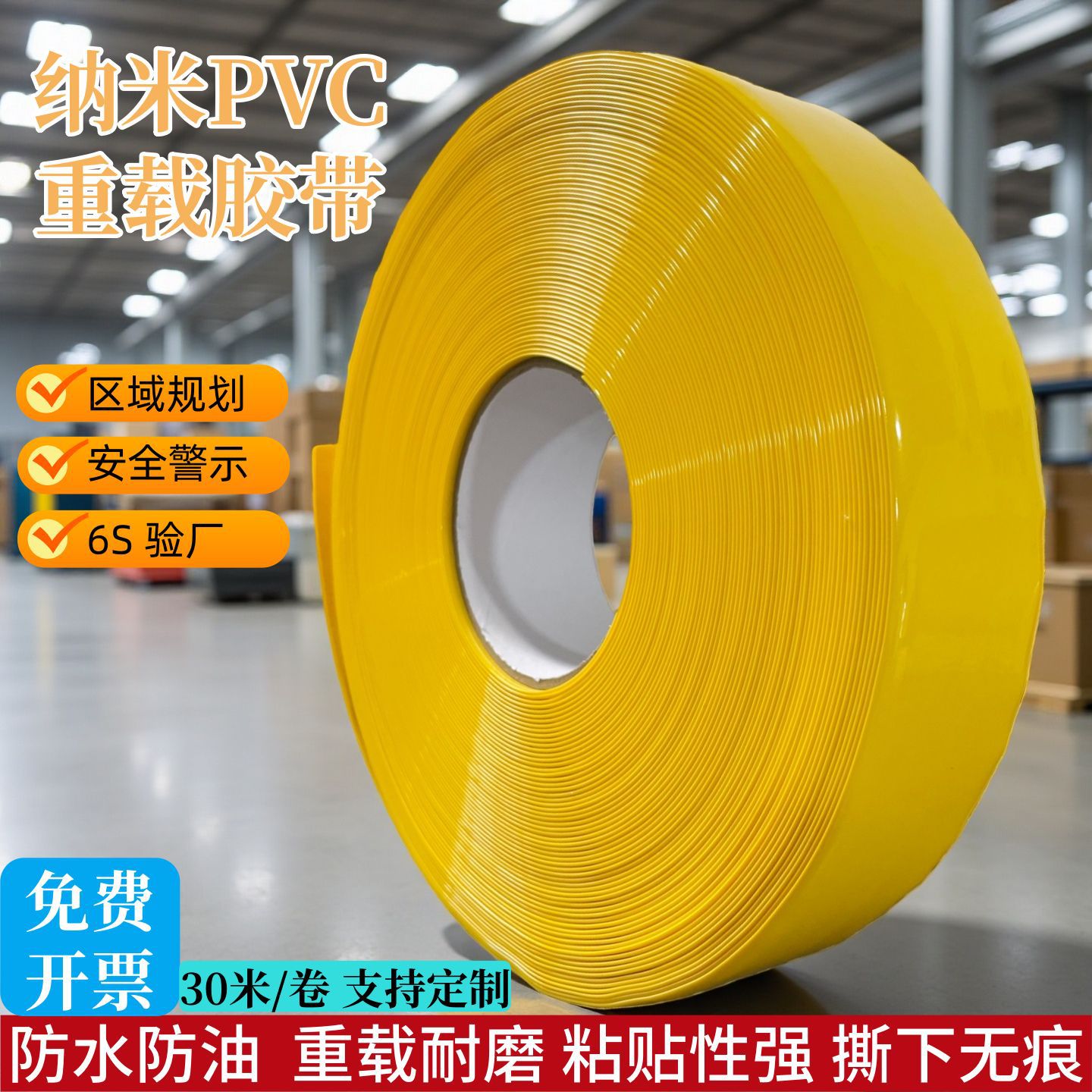 基耐安纳米pcv胶带重载胶带车间规划警示胶带防水防油耐磨胶带