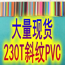 上百色现货230T尼龙斜纹PVC平纹底细斜涤纶电脑包袋箱包料防水pvc