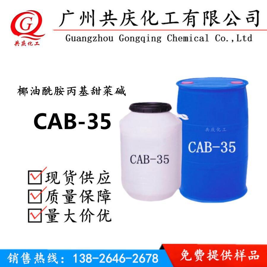 厂家直销甜菜碱 椰油酰胺丙基甜菜碱CAB-35洗护去油洗衣液