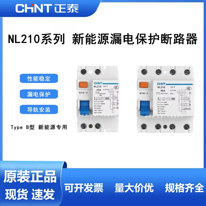 Устройство защиты от утечки Chint B-типа NL210 New Energy Special 1P + N Переключатель утечки зарядного сваи 3P + N 40A