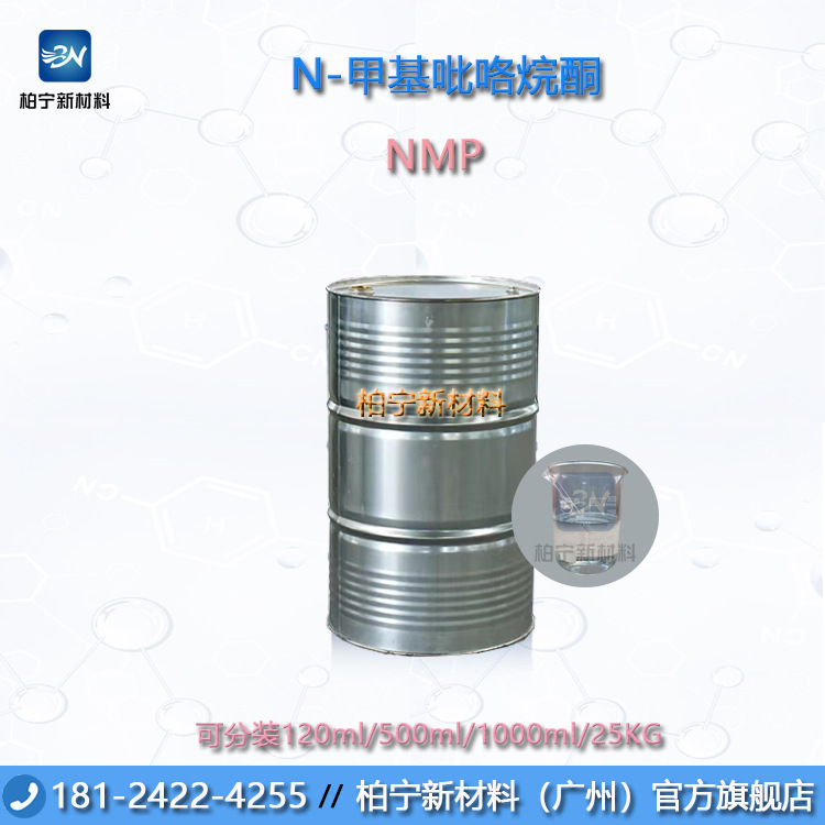 N-甲基吡咯烷酮NMP 河南迈奇/山东 电子级 溶剂型 可反复使用