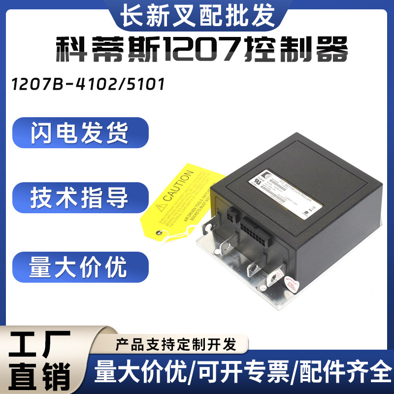 CURTIS科蒂斯控制器1207B-4102/5101 电动搬运车西林堆高车配件