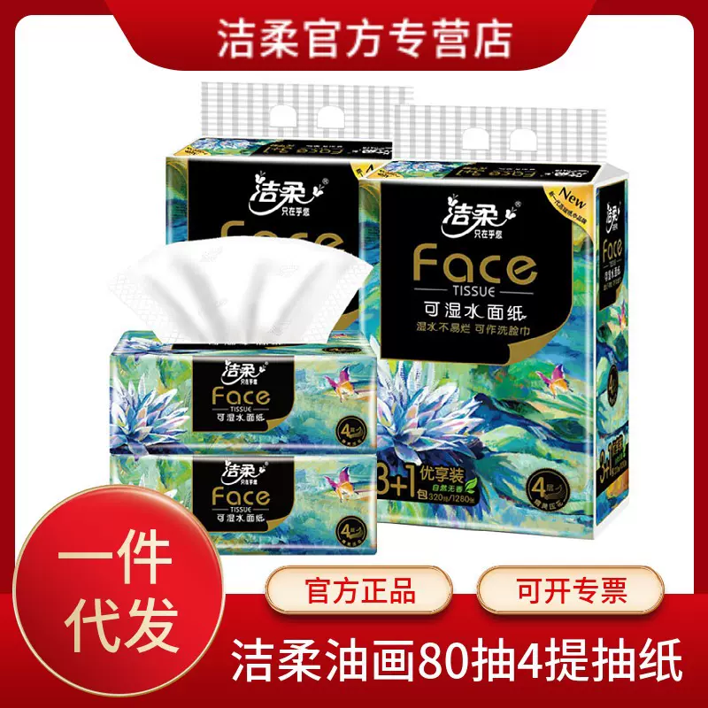 洁柔抽纸油画80抽餐巾纸批发纸巾抽纸大箱纸巾纸抽整箱家用大量批