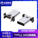全通精密USB3.1连接器type-c 母座16Pin立贴12.4 A款高导铜5A快充