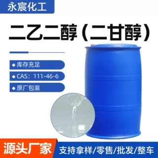 二乙二醇工业纺织印染助剂涂料稀释剂表面活性剂玻璃水原料二甘醇