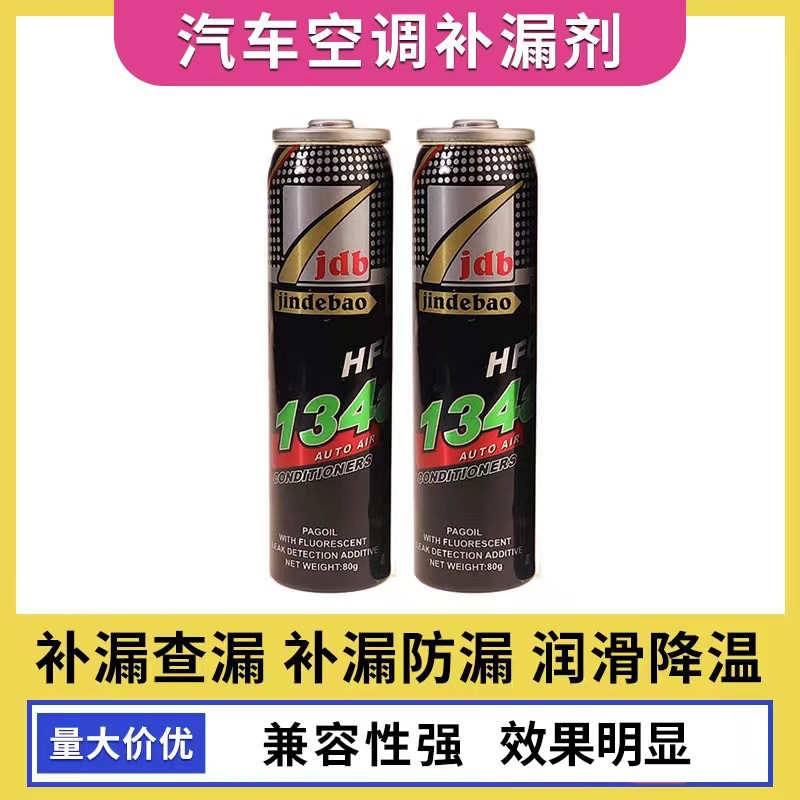 汽车空调补漏剂 P134a雪种制冷剂 荧光剂查漏测漏试漏检漏堵漏剂