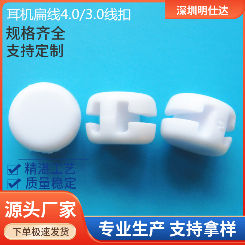 白耳机滑块线扣，孔径4.0mm滑扣 两边开口扁线扣 非环保 量大从优