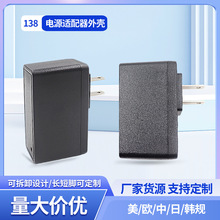 138电源适配器外壳5W美规欧规日规韩规6W插墙式扣位式12W充电器壳