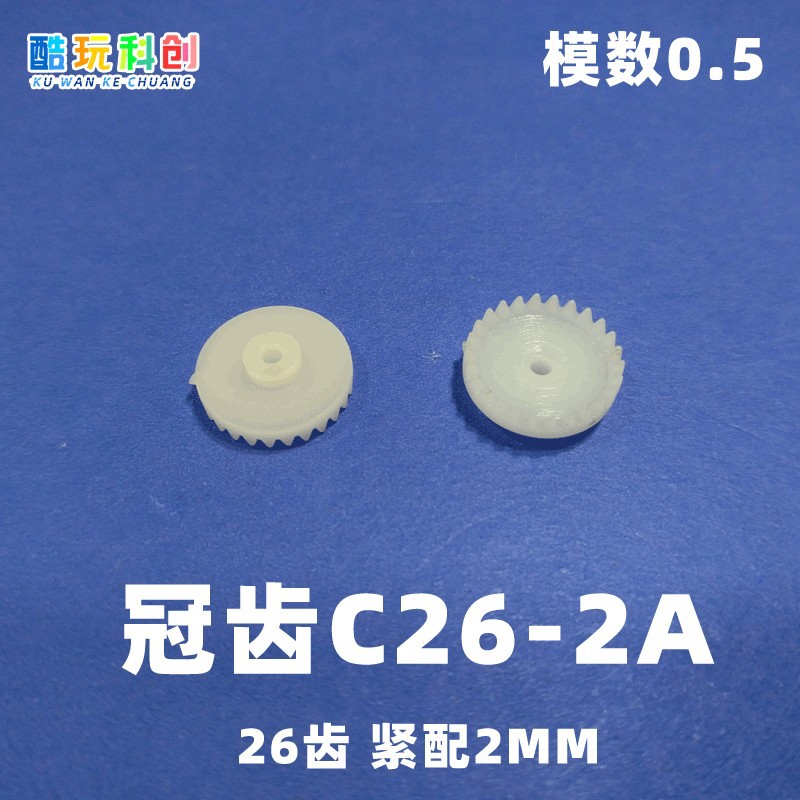 C26-2A冠状齿轮直角转向塑料M0.5模数单双层驱车角四驱硬菊牙紧配