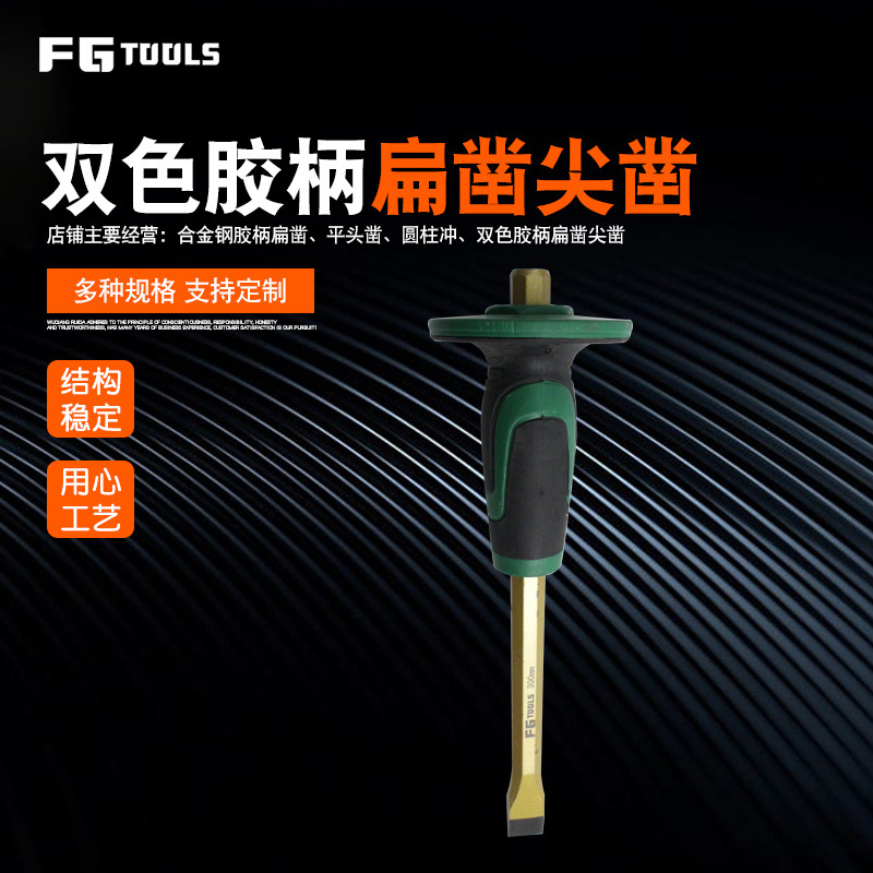 双色胶柄扁凿尖凿 五金工具钢凿石工凿 平墩头 木工凿 现货供应