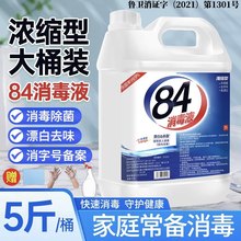 84消毒液家用5斤大桶装杀菌室内漂白消毒水八四消毒液喷雾含氯剂