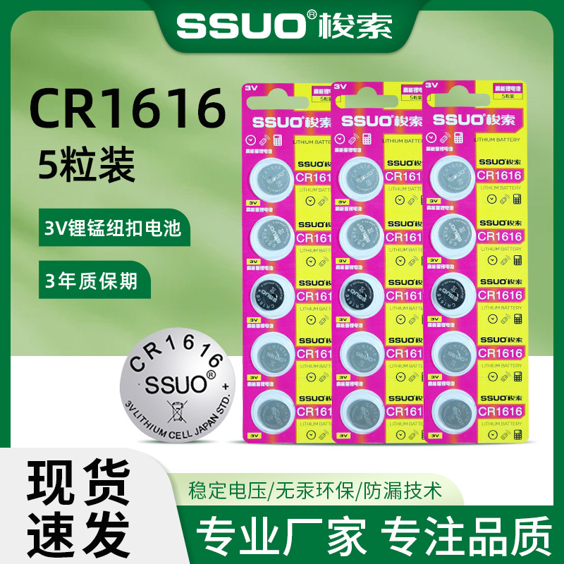 SSUO梭索CR1616纽扣电池3V工业装儿童电子玩具凯越汽车钥匙遥控器