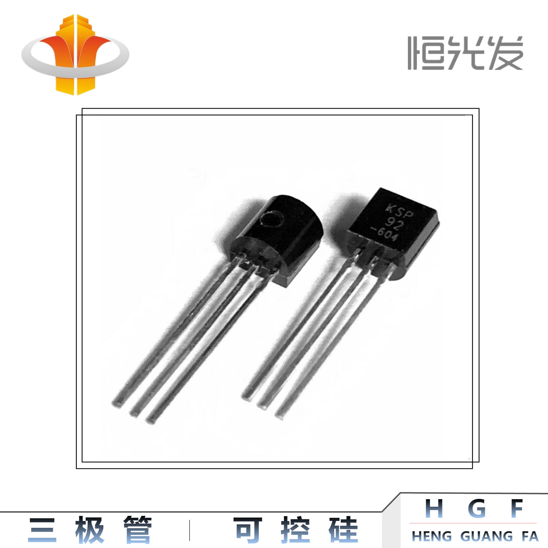三极管 KSP92 国产 TO-92 系列 全新 优势大量现货