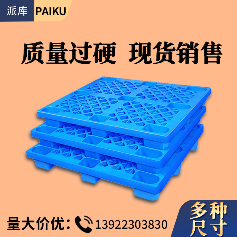 网格九脚塑料托盘厂家叉车拖盘仓库地台板防潮栈板垫仓板塑胶卡板