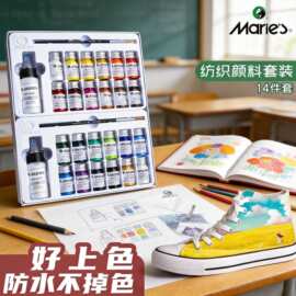 马利牌纺织品纤维颜料丙烯防水防晒画画套装绘彩绘帆布球鞋子衣服